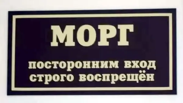 Как забрать тело умершего из морга
