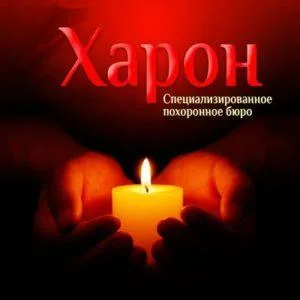 Похоронное агентство Харон